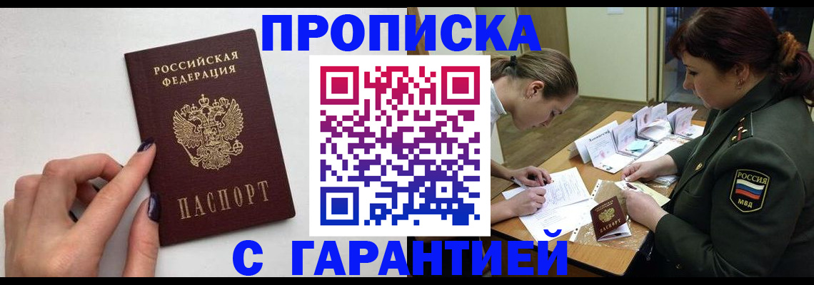 прописка гарантия в Гурьевске